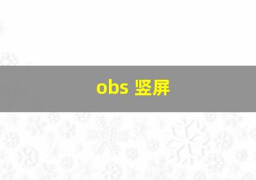 obs 竖屏